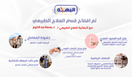 مجمع البهجة الطبي  يعود بثوبه الجديد
في إطار التحول الذي قامت به إدارة مجمع البهجة الطبي العام
قام الدكتور / عبد الرحمن بن مستور السيالي رئيس مجلس مملكة الدواء
بافتتاح قسم العلاج الطبيعي بمجمع البهجة  الطبي بعد التجديد والتطوير
حيث تم تطوير المركز بأحدث الأجهزة الطبية المتطورة
بحيث يشمل جميع خدمات العلاج الطبيعي والوظيفي بأحدث الطرق